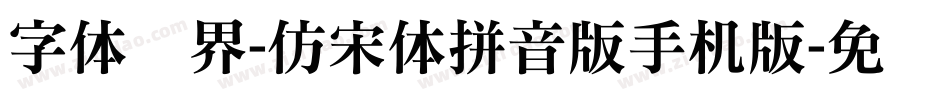 字体视界-仿宋体拼音版手机版字体转换