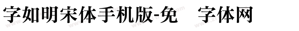 字如明宋体手机版字体转换