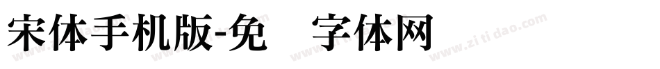 宋体手机版字体转换