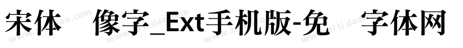 宋体镜像字_Ext手机版字体转换