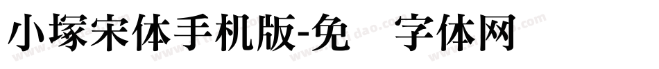 小塚宋体手机版字体转换