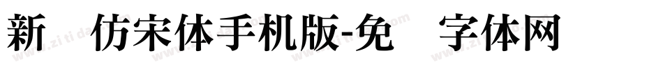新华仿宋体手机版字体转换
