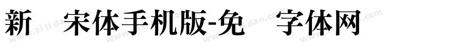 新华宋体手机版字体转换