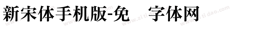 新宋体手机版字体转换