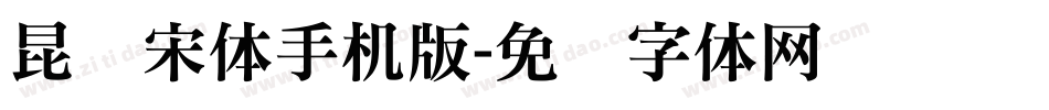 昆仑宋体手机版字体转换