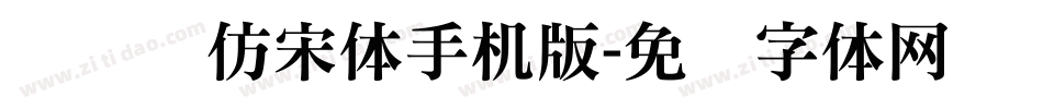 汉仪长仿宋体手机版字体转换