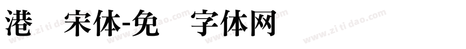 港铁宋体字体转换