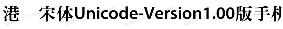 港铁宋体Unicode-Version1.00版手机版字体转换
