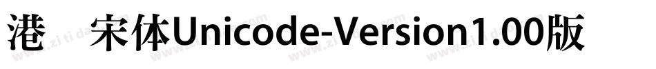 港铁宋体Unicode-Version1.00版转换器字体转换