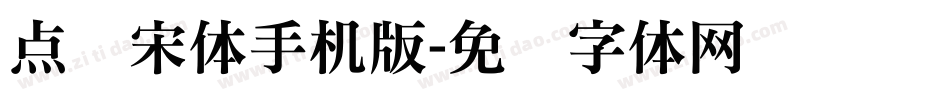 点阵宋体手机版字体转换