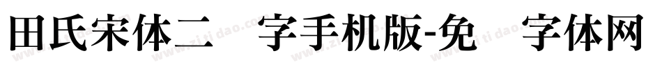 田氏宋体二简字手机版字体转换