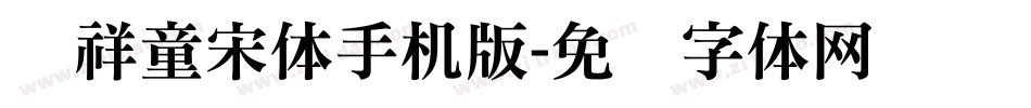 腾祥童宋体手机版字体转换