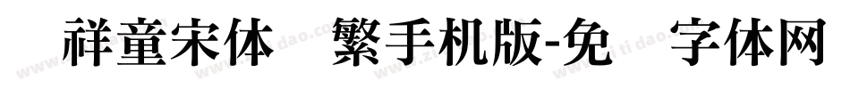 腾祥童宋体简繁手机版字体转换