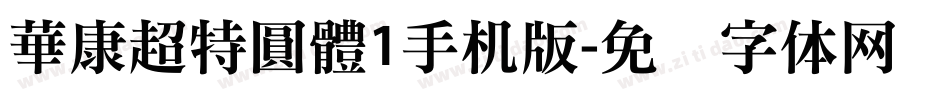 華康超特圓體1手机版字体转换