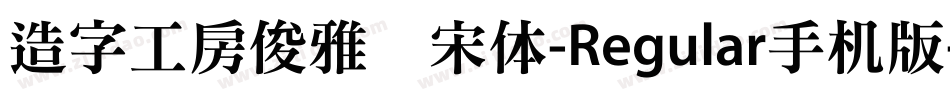 造字工房俊雅锐宋体-Regular手机版字体转换
