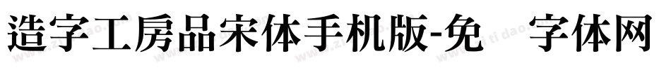 造字工房品宋体手机版字体转换