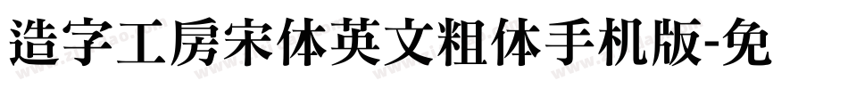 造字工房宋体英文粗体手机版字体转换