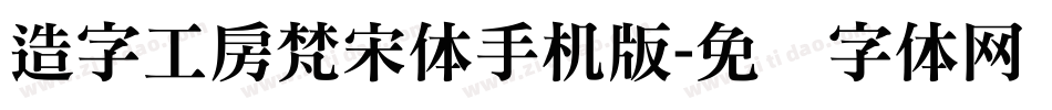 造字工房梵宋体手机版字体转换