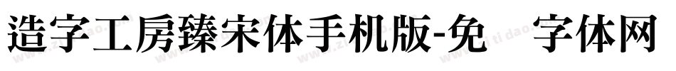 造字工房臻宋体手机版字体转换