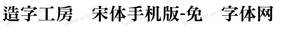 造字工房锦宋体手机版字体转换