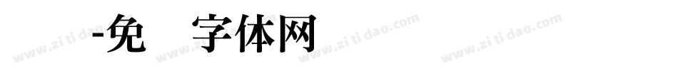 钢铁字体转换