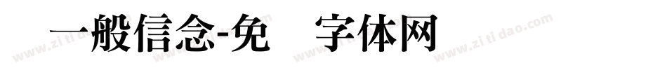 铁一般信念字体转换