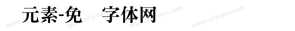 铁元素字体转换