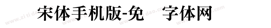 锦绣宋体手机版字体转换
