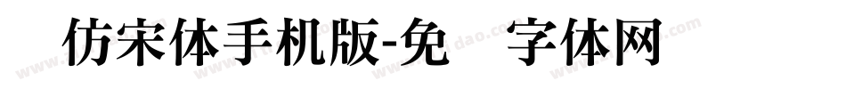 长仿宋体手机版字体转换