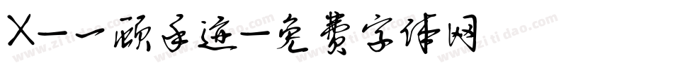 X-一顾手迹字体转换