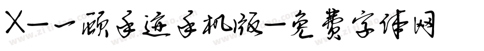 X-一顾手迹手机版字体转换