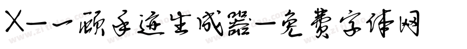 X-一顾手迹生成器字体转换