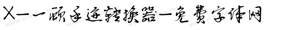 X-一顾手迹转换器字体转换