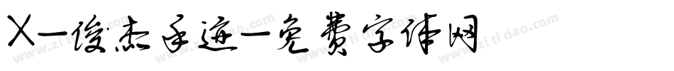 X-俊杰手迹字体转换