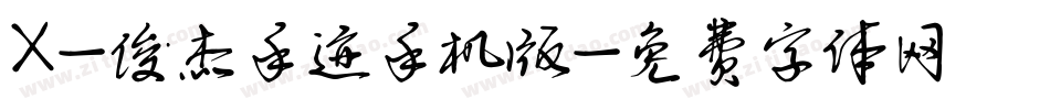 X-俊杰手迹手机版字体转换