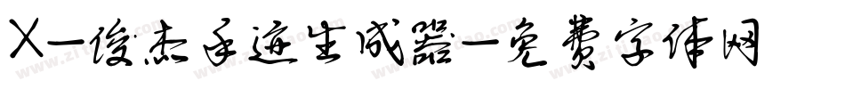 X-俊杰手迹生成器字体转换