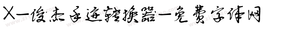 X-俊杰手迹转换器字体转换