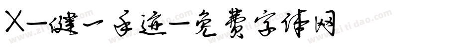 X-健一手迹字体转换