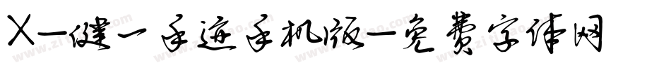 X-健一手迹手机版字体转换