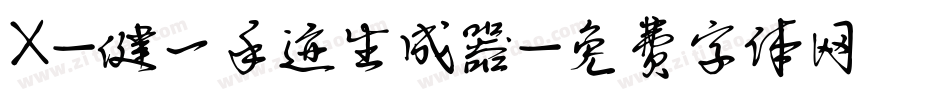 X-健一手迹生成器字体转换