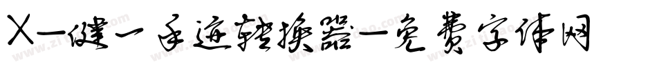 X-健一手迹转换器字体转换