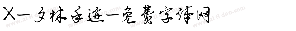X-夕林手迹字体转换
