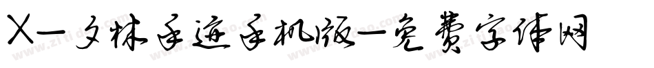 X-夕林手迹手机版字体转换