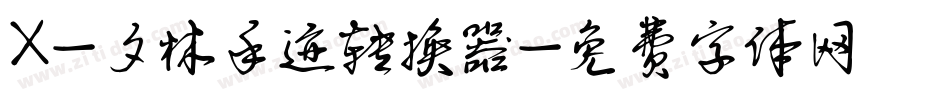 X-夕林手迹转换器字体转换