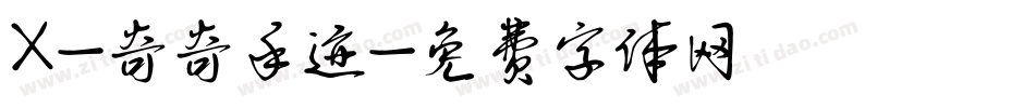 X-奇奇手迹字体转换