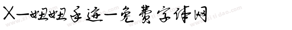 X-妞妞手迹字体转换