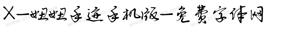 X-妞妞手迹手机版字体转换