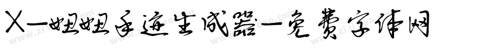 X-妞妞手迹生成器字体转换