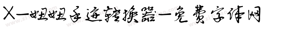 X-妞妞手迹转换器字体转换