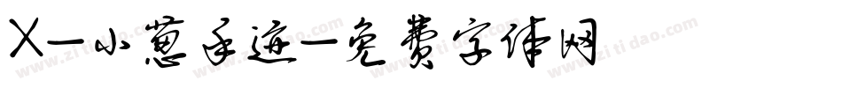 X-小葱手迹字体转换
